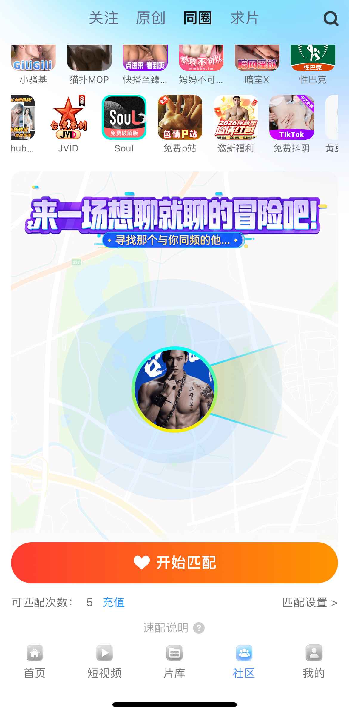 小蓝社区同圈匹配界面